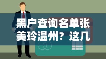 黑户查询名单张美玲温州？这几个贷款渠道别错过！