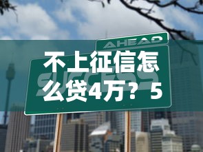 不上征信怎么贷4万？5种方法+实操攻略助你成功