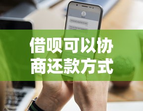 借呗可以协商还款方式吗？逾期后协商成功率更高