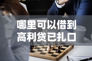 哪里可以借到高利贷已扎口？这5个正规渠道或许能帮你
