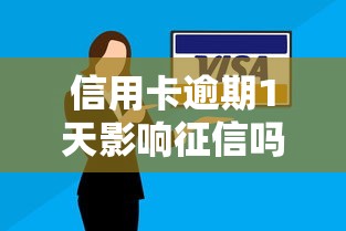 信用卡逾期1天影响征信吗？3招补救方法