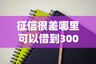 征信很差哪里可以借到3000？试试这几个门槛低的口子