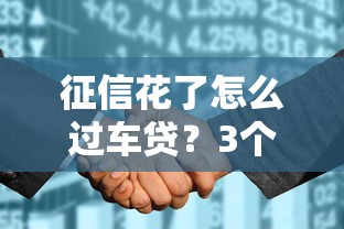 征信花了怎么过车贷？3个实用方法帮你成功申请