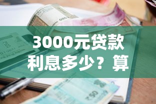 3000元贷款利息多少？算完这笔账再借不迟！