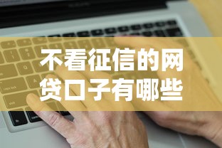 不看征信的网贷口子有哪些呢？真实推荐的这几个平台靠谱吗