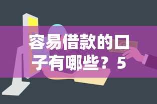 容易借款的口子有哪些？5个审核快门槛低的平台