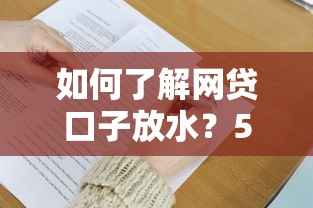 如何了解网贷口子放水？5个技巧助你精准获取资金