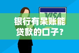 银行有呆账能贷款的口子？试试这3种特殊方案