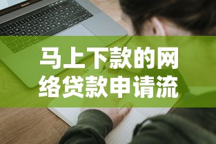 马上下款的网络贷款申请流程？手把手教你3步搞定到账