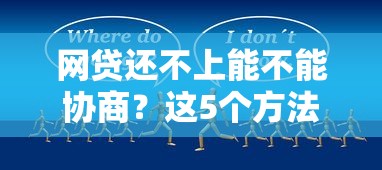 网贷还不上能不能协商？这5个方法教你解决难题