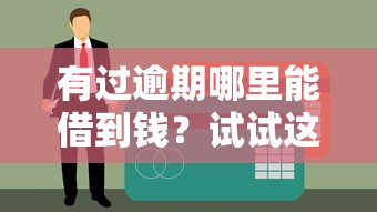 有过逾期哪里能借到钱？试试这几个平台