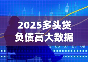 2025多头贷负债高大数据花必下的口子有哪些？这几家平台审核宽松门槛低