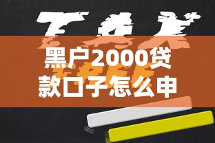 黑户2000贷款口子怎么申请？这几个渠道或许能帮到你
