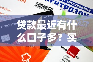 贷款最近有什么口子多？实测这些平台审批快额度高