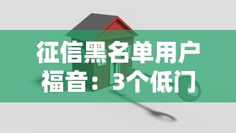征信黑名单用户福音：3个低门槛贷款方案实测有效