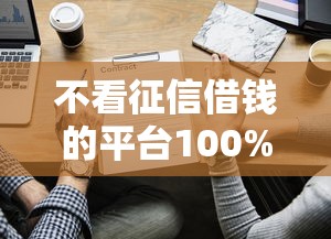 不看征信借钱的平台100%能借到有哪些？实测渠道揭秘