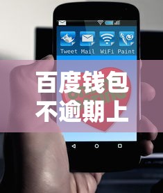 百度钱包不逾期上征信吗？这几点使用前必须了解！
