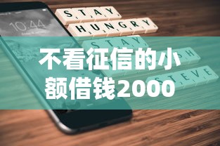 不看征信的小额借钱2000元2025能借到吗？实测3家靠谱平台