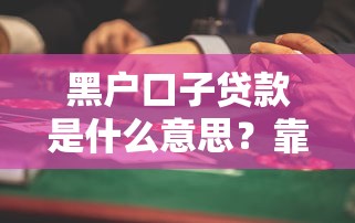 黑户口子贷款是什么意思？靠谱吗？这些风险要注意！