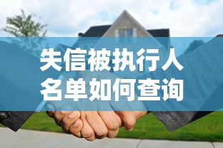 失信被执行人名单如何查询？这些贷款还能申请吗