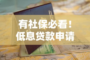 有社保必看！低息贷款申请避坑指南