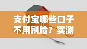 支付宝哪些口子不用刷脸？实测这3类免扫脸贷款