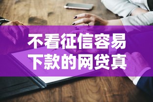 不看征信容易下款的网贷真实测评 这几个平台门槛低
