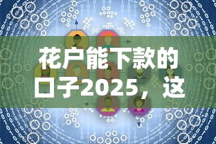 能秒到的小额贷款口子有哪些？这5个渠道审核快、到账稳！