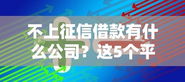 不上征信借款有什么公司？这5个平台或许能帮到你