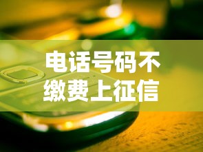 电话号码不缴费上征信？这些隐形坑可能让你贷不了款！