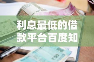 利息最低的借款平台百度知道，实测这5个渠道省钱又安全！
