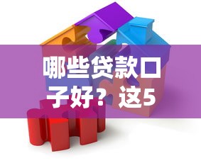 哪些贷款口子好？这5个靠谱平台帮你解决资金难题