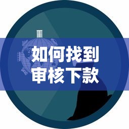 如何找到审核下款最快的网贷平台？真实经验分享