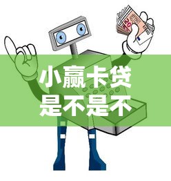 小赢卡贷是不是不下款了？实测发现这些细节要注意