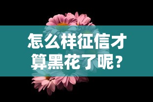 怎么样征信才算黑花了呢？这几种情况你可能已经“踩坑”