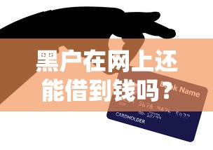 黑户在网上还能借到钱吗？3个真实渠道测评+避坑指南