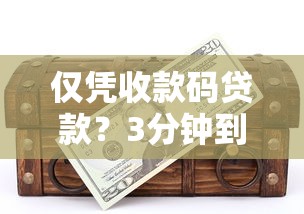 仅凭收款码贷款？3分钟到账的秘密藏不住了！