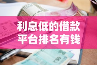 利息低的借款平台排名有钱花真实测评