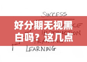 好分期无视黑白吗？这几点实测结果让人意外