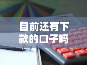 目前还有下款的口子吗？实测这5个渠道还能用