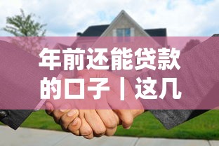 年前还能贷款的口子｜这几种渠道别错过！