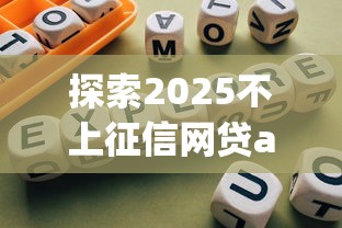探索2025不上征信网贷app：靠谱推荐与避坑指南