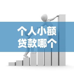 个人小额贷款哪个银行利息低？这5家银行或许更划算
