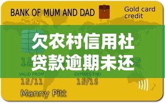 欠农村信用社贷款逾期未还？这5招帮你化解危机