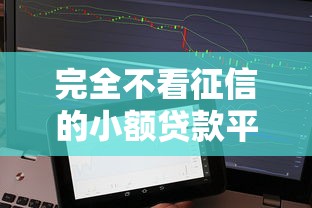 完全不看征信的小额贷款平台：5个快速到账渠道实测