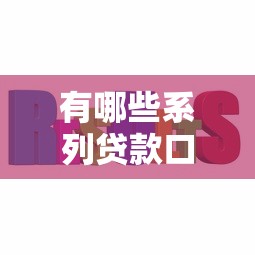 有哪些系列贷款口子？这5个靠谱平台帮你解决资金难题