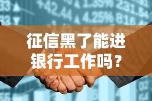 征信黑了能进银行工作吗？这几点必须提前摸透