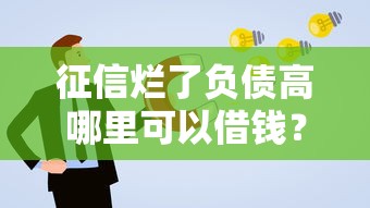 征信烂了负债高哪里可以借钱？这3个方案亲测有效