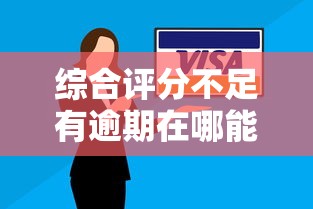 综合评分不足有逾期在哪能借到钱？试试这几个还能下款的平台！