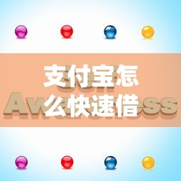 支付宝怎么快速借到一千元？这些方法你可能没试过